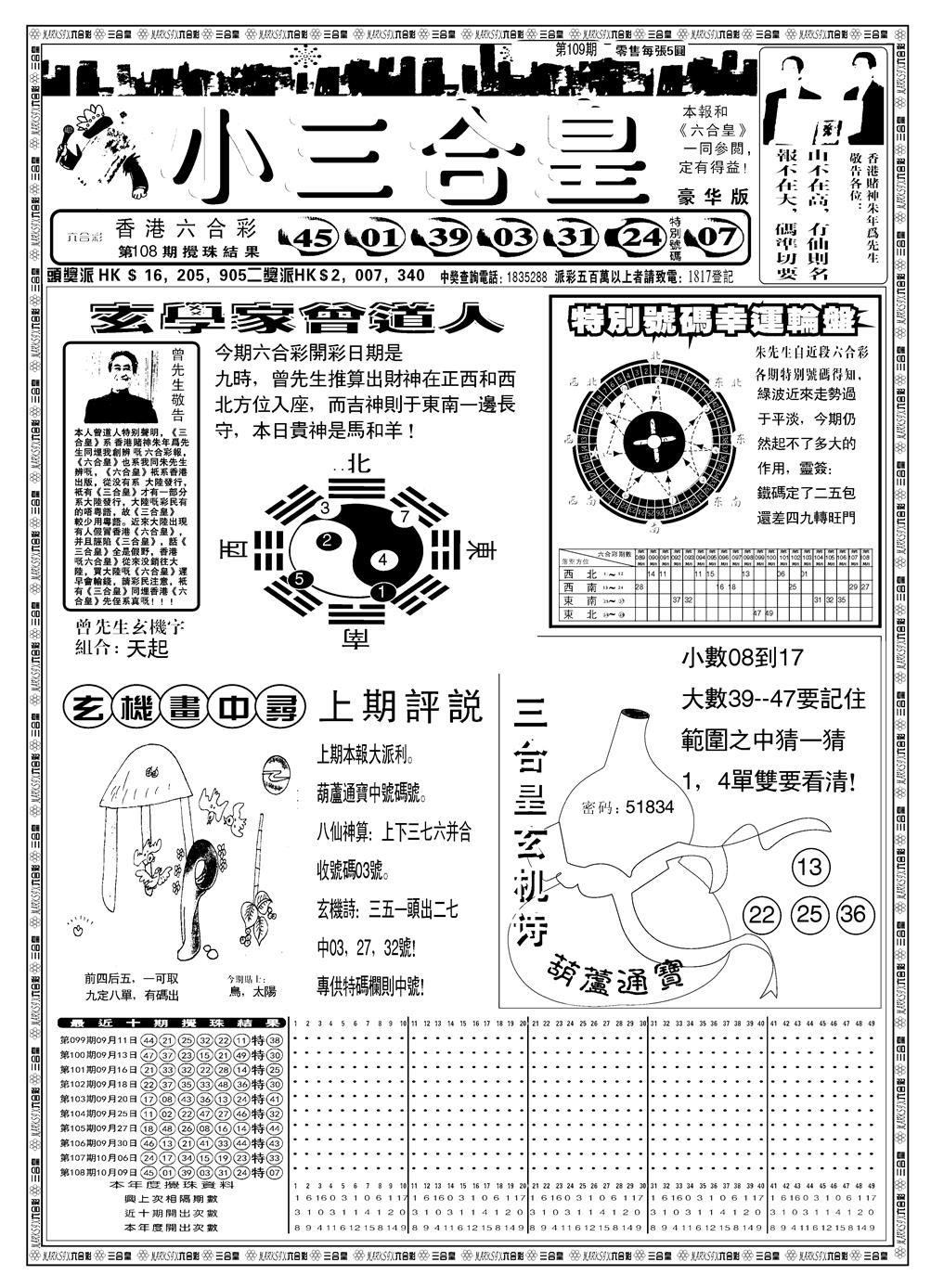 六合彩109期另版小三合皇A(黑白)