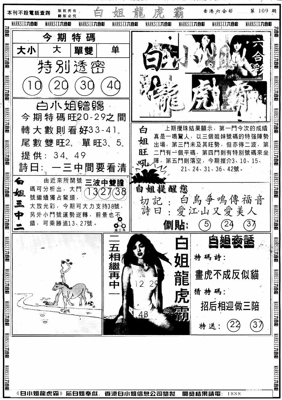 六合彩109期另版白小姐龙虎斗A(黑白)
