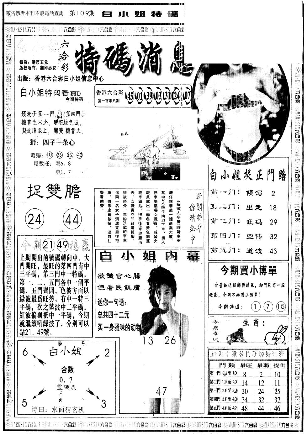 六合彩109期另版白姐特码消息A(黑白)