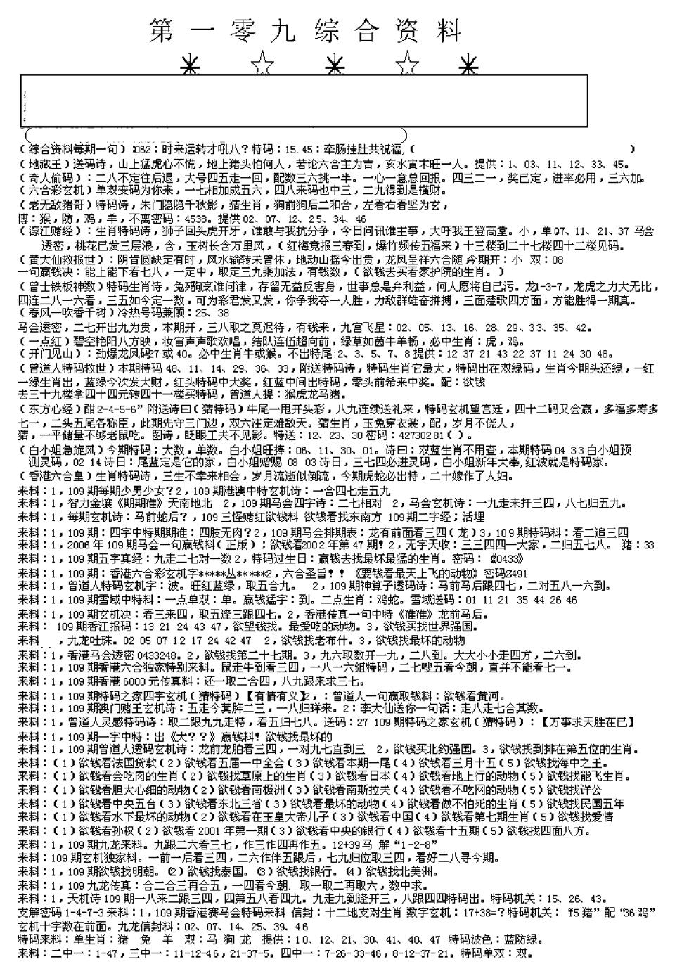 六合彩109期另版综合资料A(早图)(黑白)