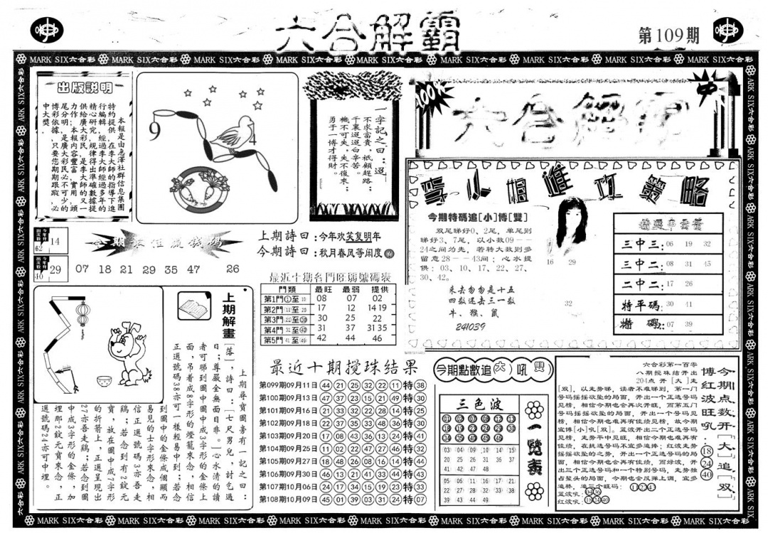 六合彩109期另版六合解霸A(黑白)