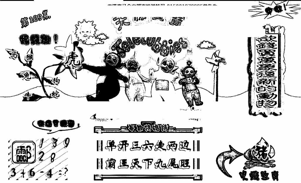 六合彩109期天线宝宝(早图)(黑白)