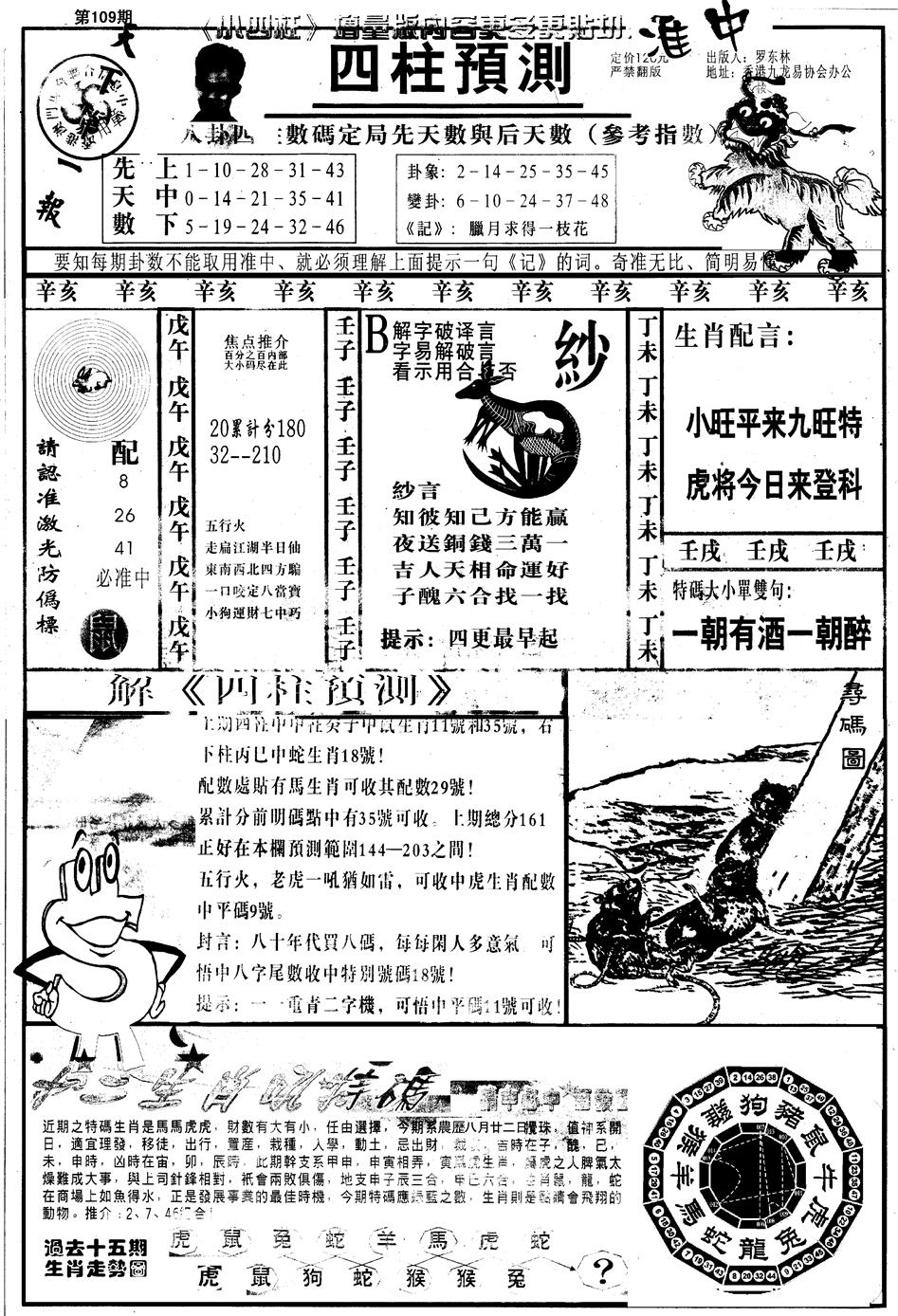 六合彩109期另版中四柱A(黑白)