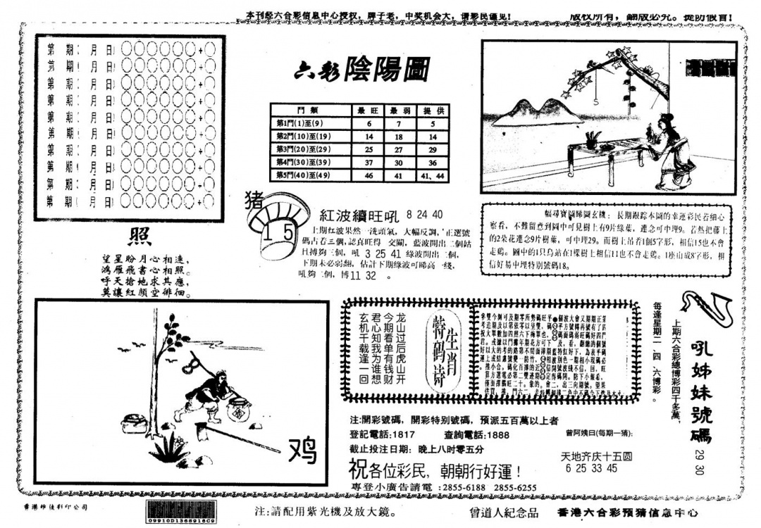六合彩109期另版六彩阴阳(黑白)