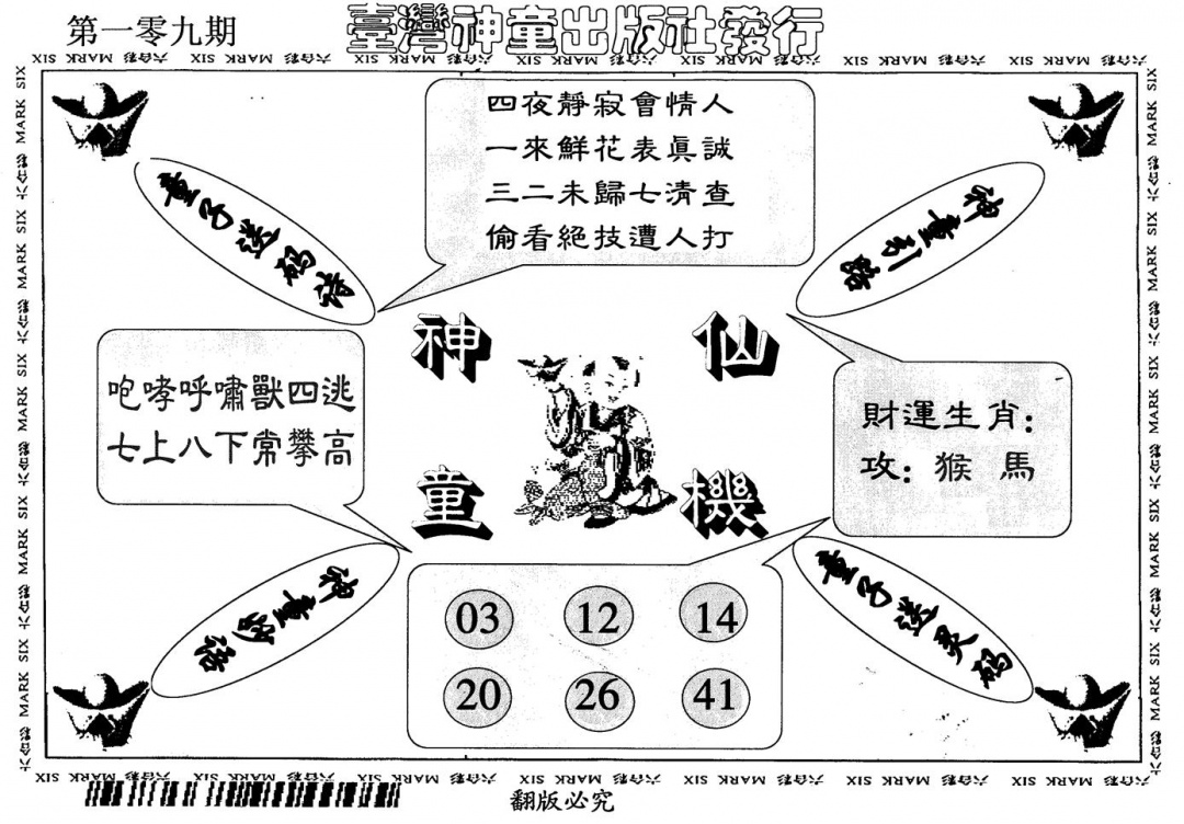 六合彩109期神童仙机(黑白)