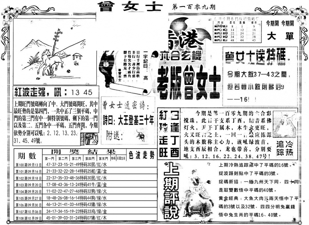 六合彩109期另版老版曾女士A(黑白)