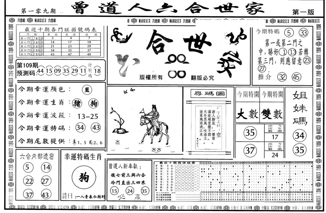 六合彩109期另版六合世家A(黑白)