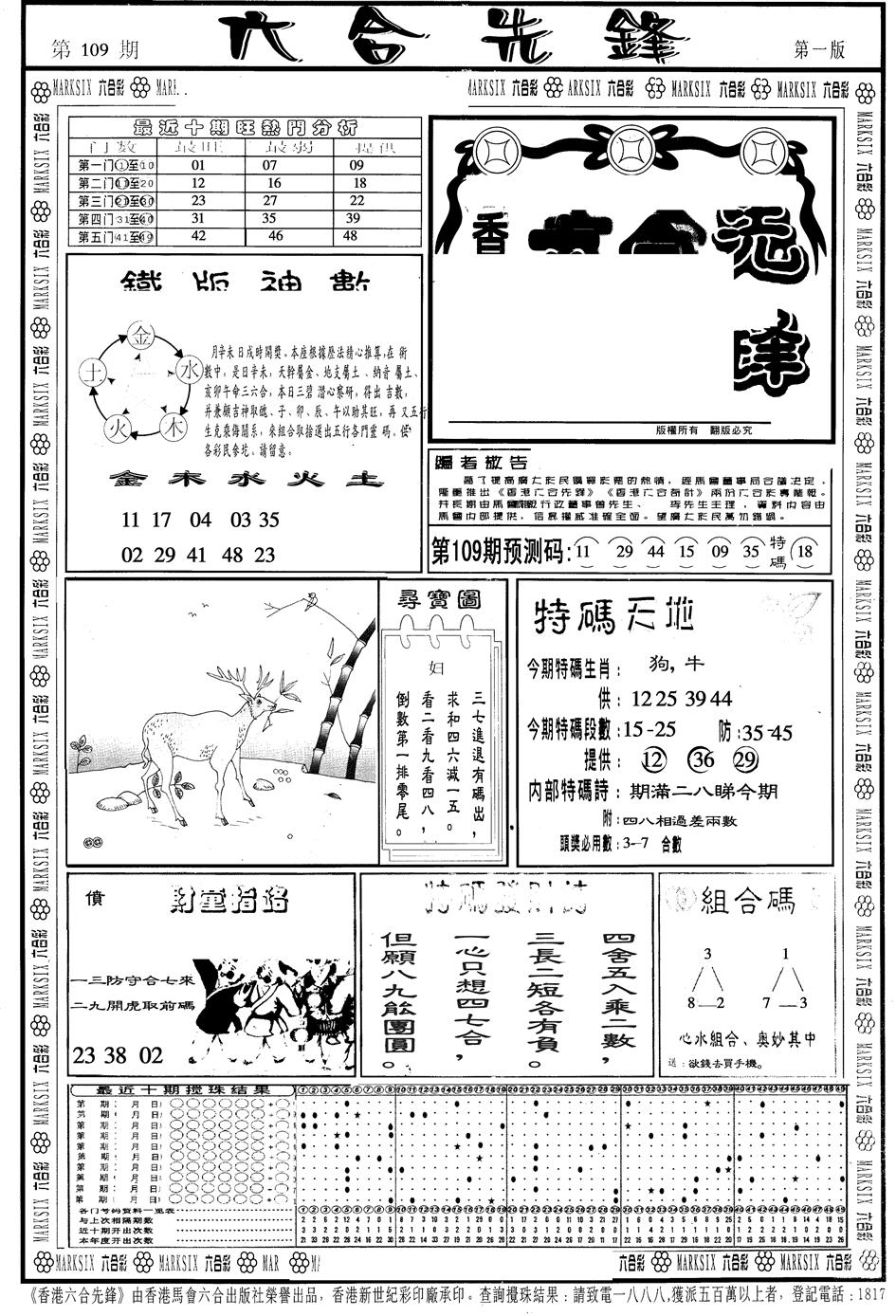 六合彩109期另版六合先锋A(黑白)