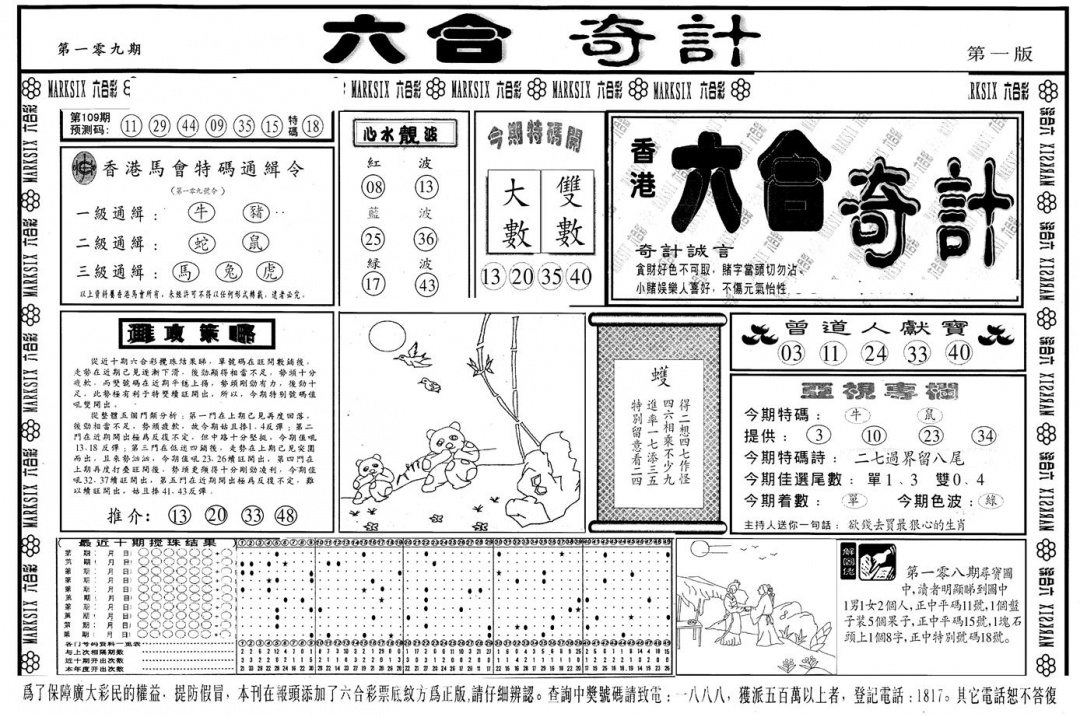 六合彩109期另版六合奇计A(黑白)