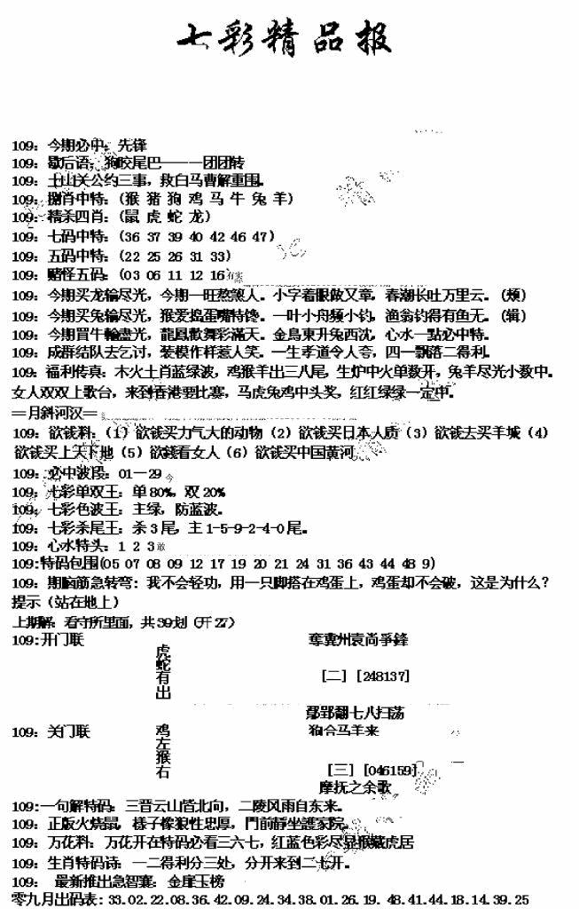 六合彩109期七彩精品报(新图)(黑白)
