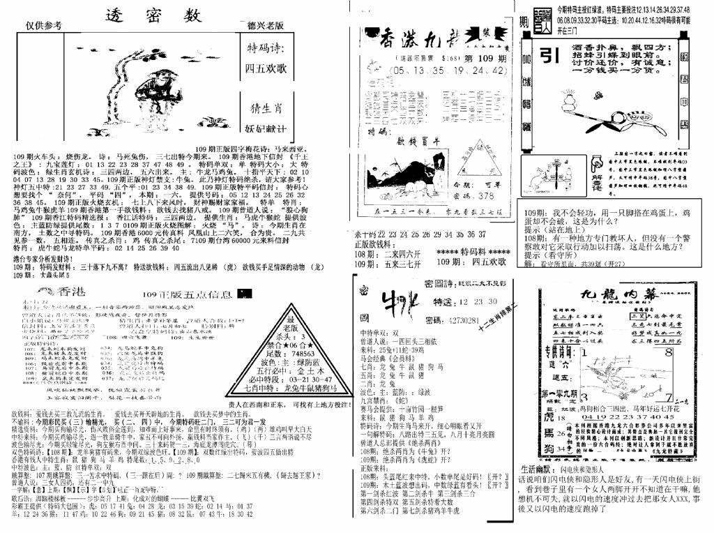 六合彩109期另新透密数A(新)(黑白)