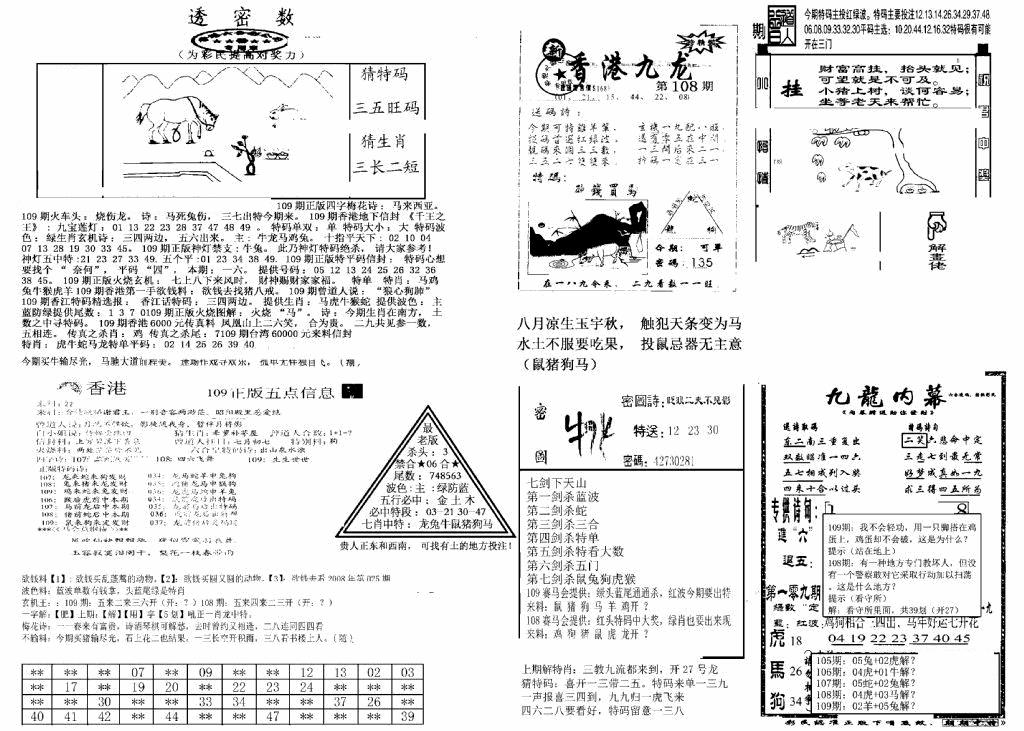 六合彩109期另新透密数B(新)(黑白)