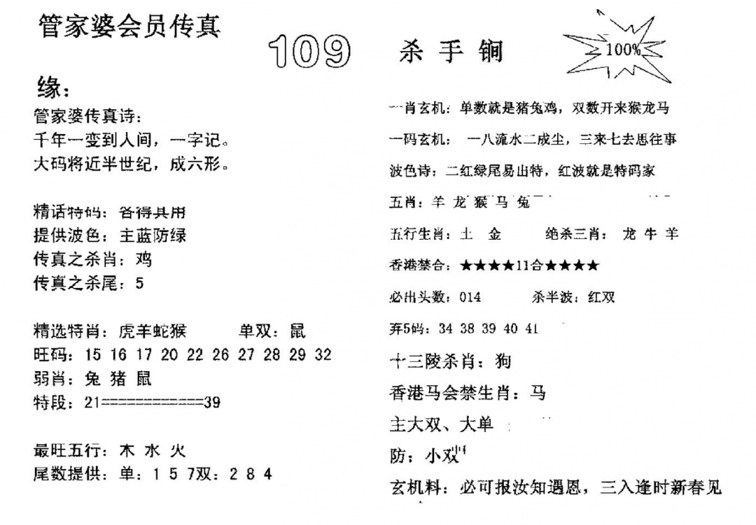六合彩109期管家婆会员传真(黑白)