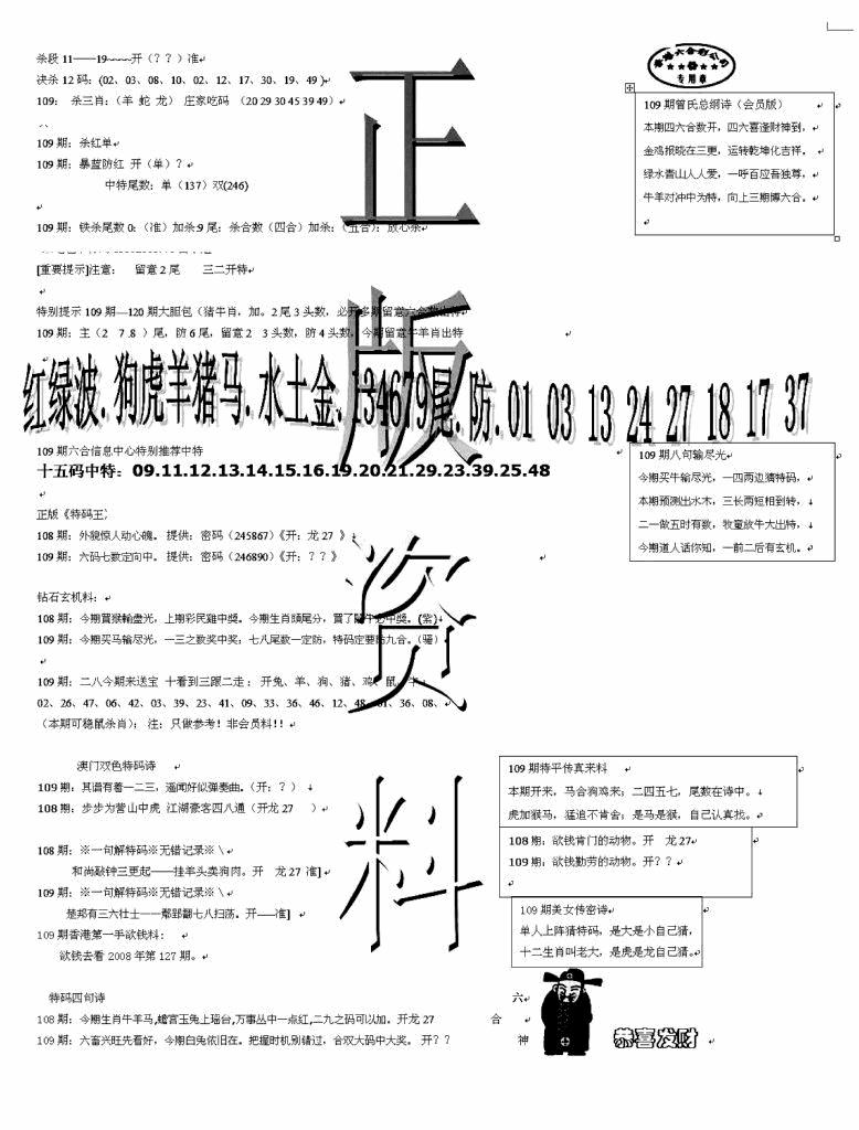六合彩109期正版资料(黑白)