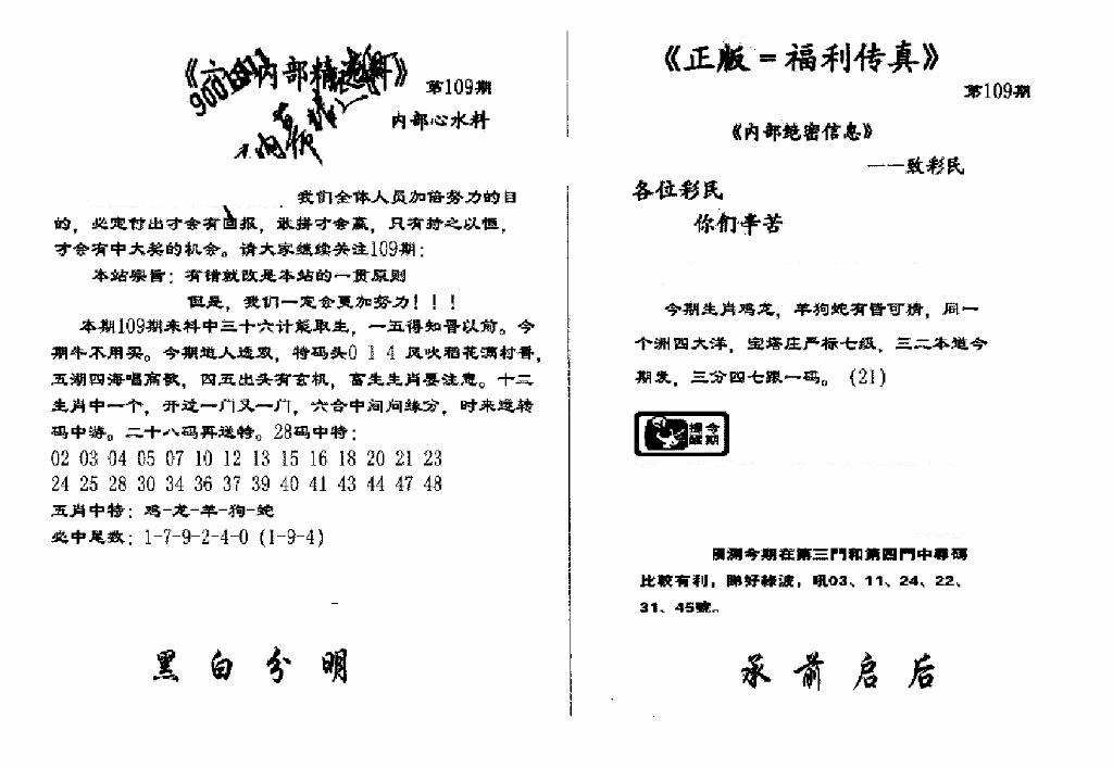 六合彩109期独家正版福利传真(新料)A(黑白)
