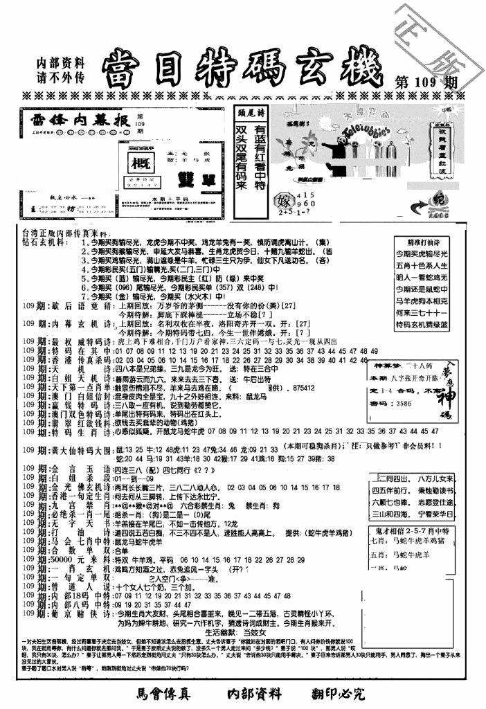 六合彩109期另当日特码玄机A版(黑白)