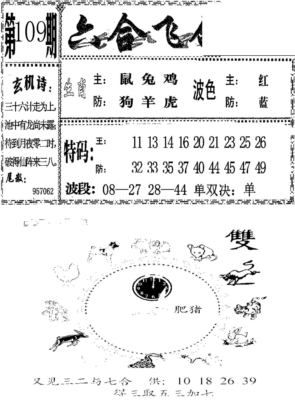六合彩109期六合飞鸽(新)(黑白)