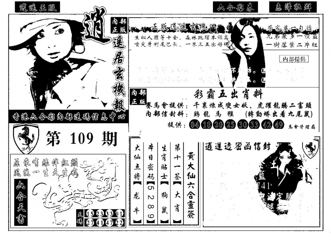六合彩109期九龙玄机报(黑白)