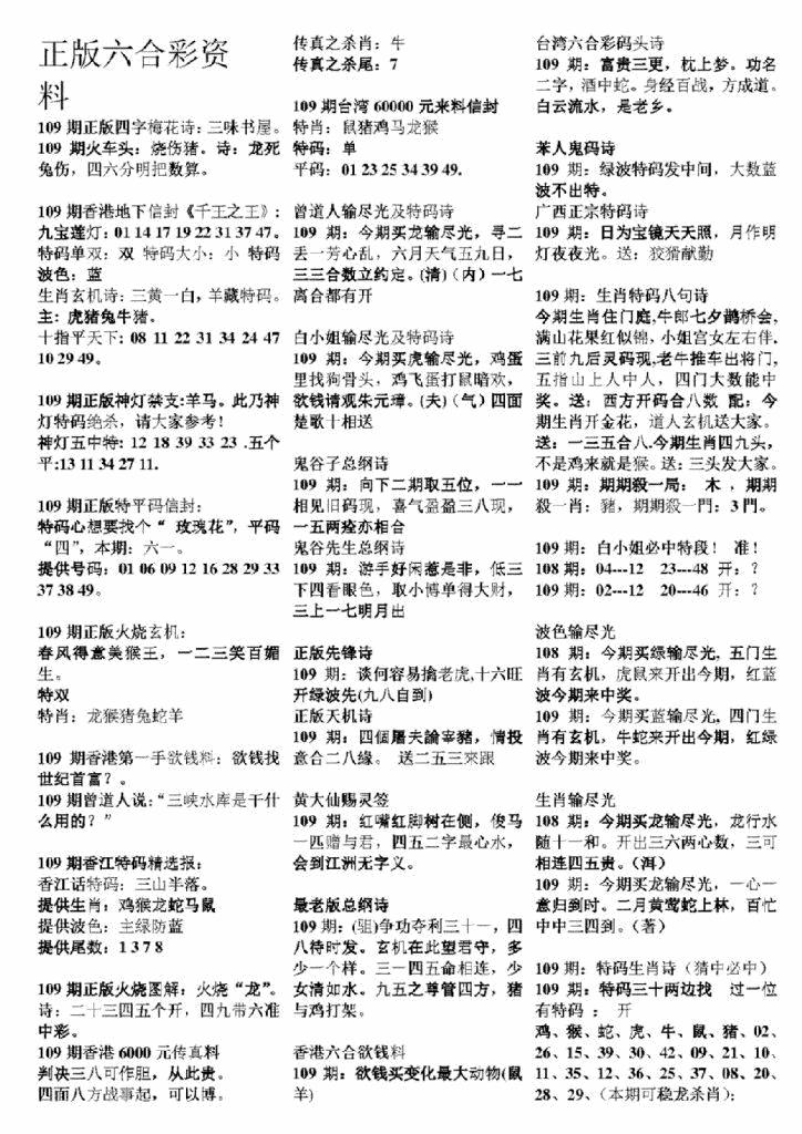 六合彩109期正版六合彩资料A(黑白)