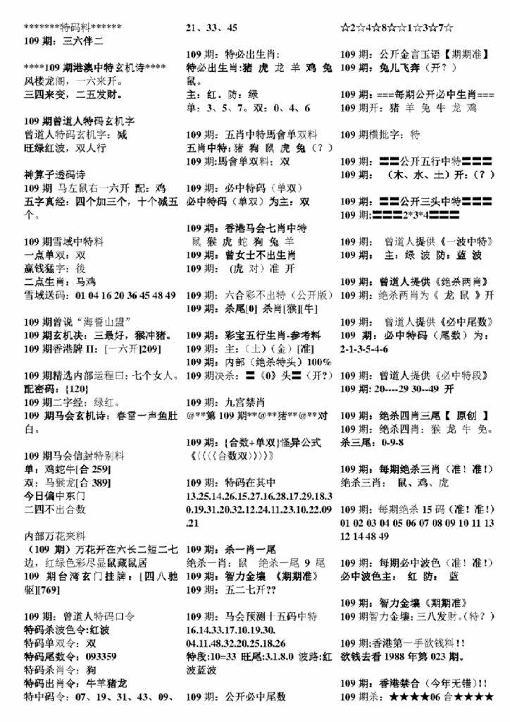 六合彩109期正版六合彩资料B(黑白)