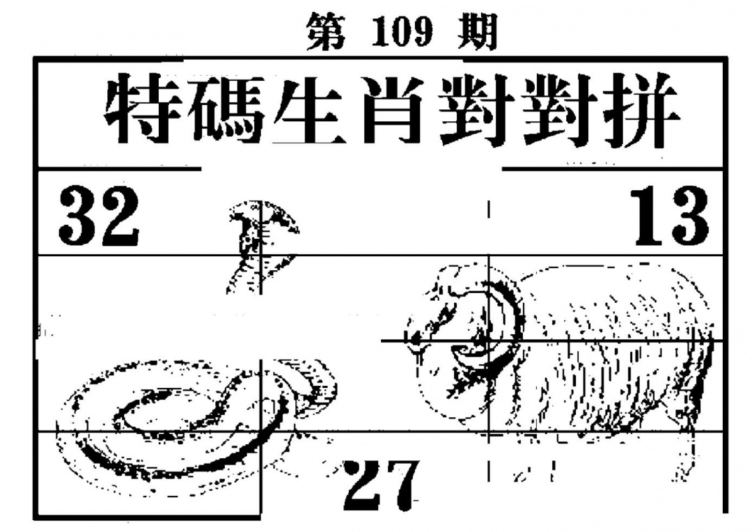六合彩109期特码生肖对对拼(黑白)