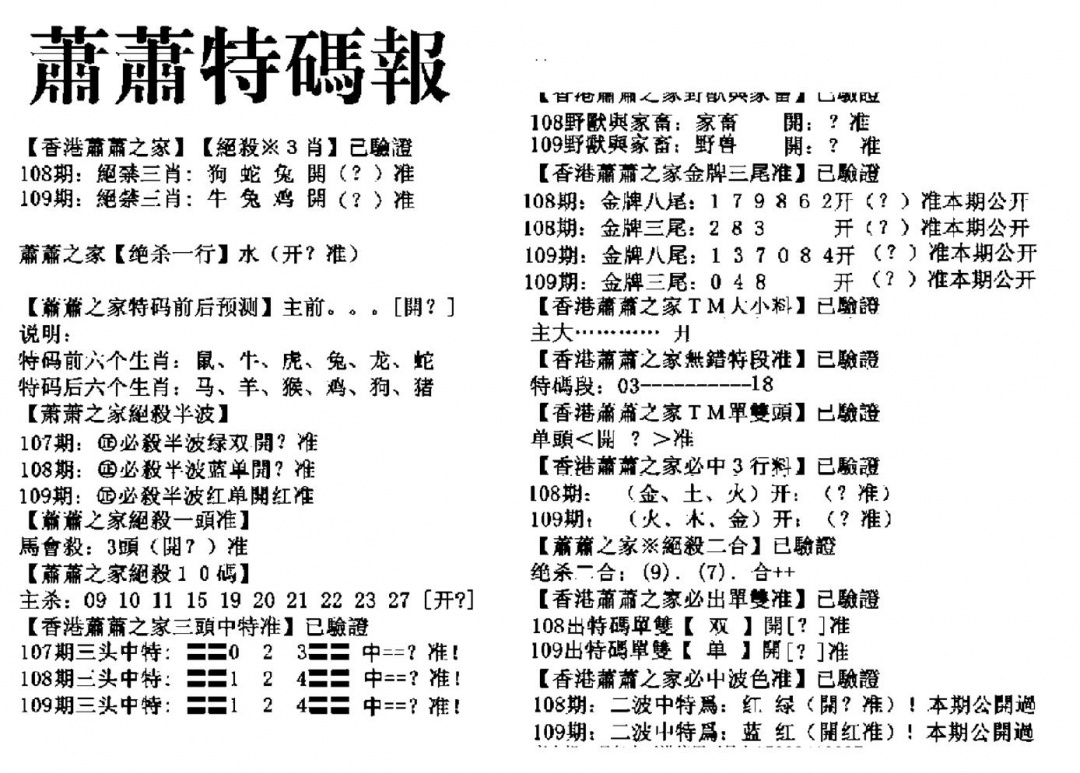 六合彩109期萧萧特码报(黑白)