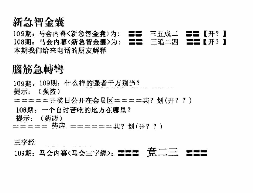六合彩109期新急智金囊(黑白)
