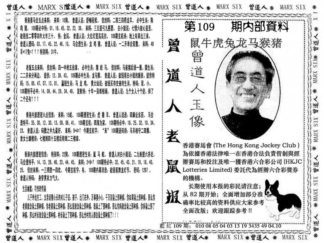 六合彩109期曾道人特码快报(黑白)