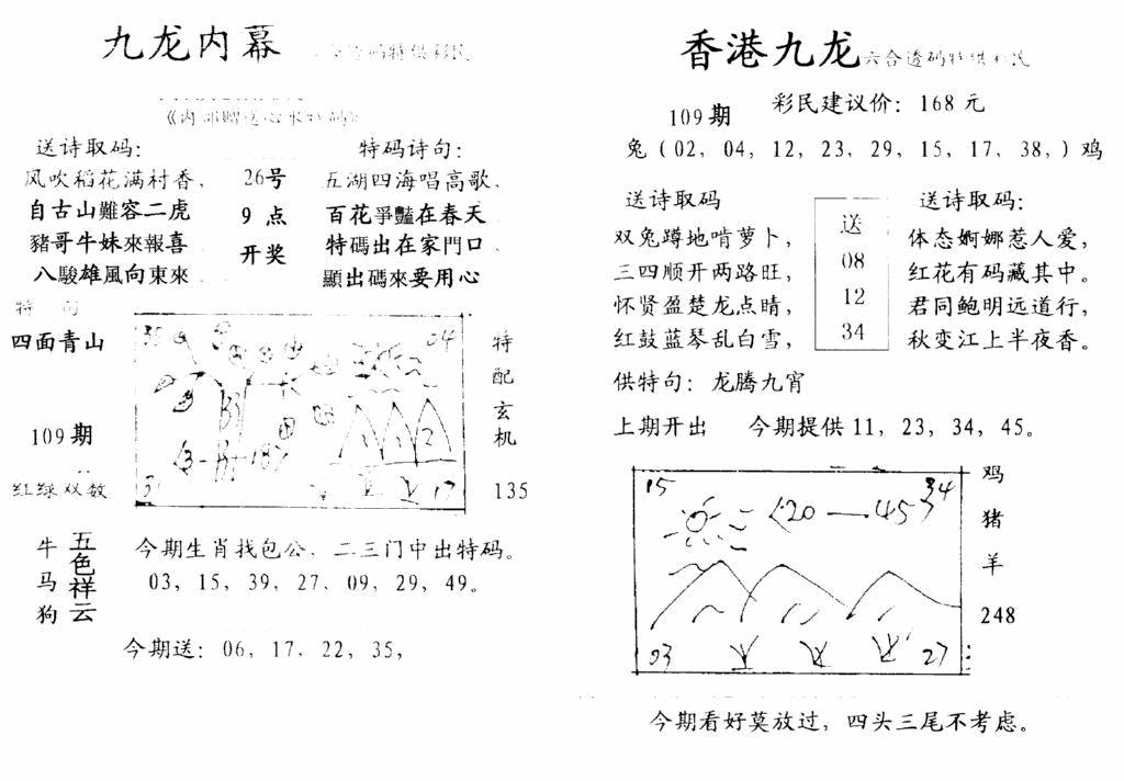 六合彩109期九龙内幕-开奖报(早图)(黑白)