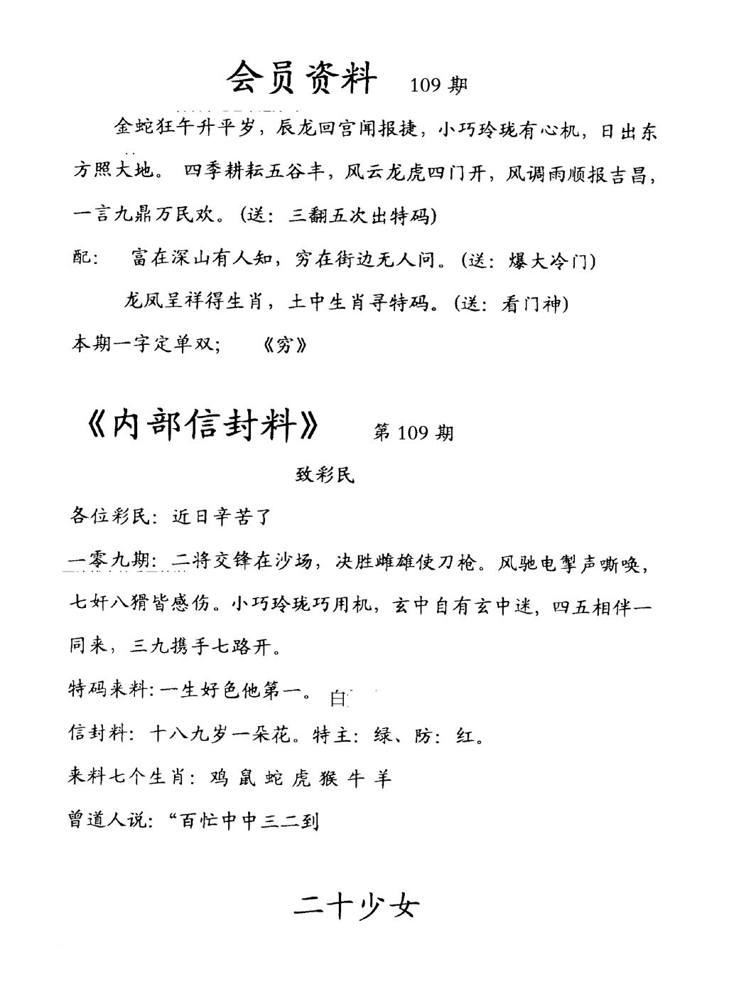 六合彩109期彩民信封料(早图)(黑白)