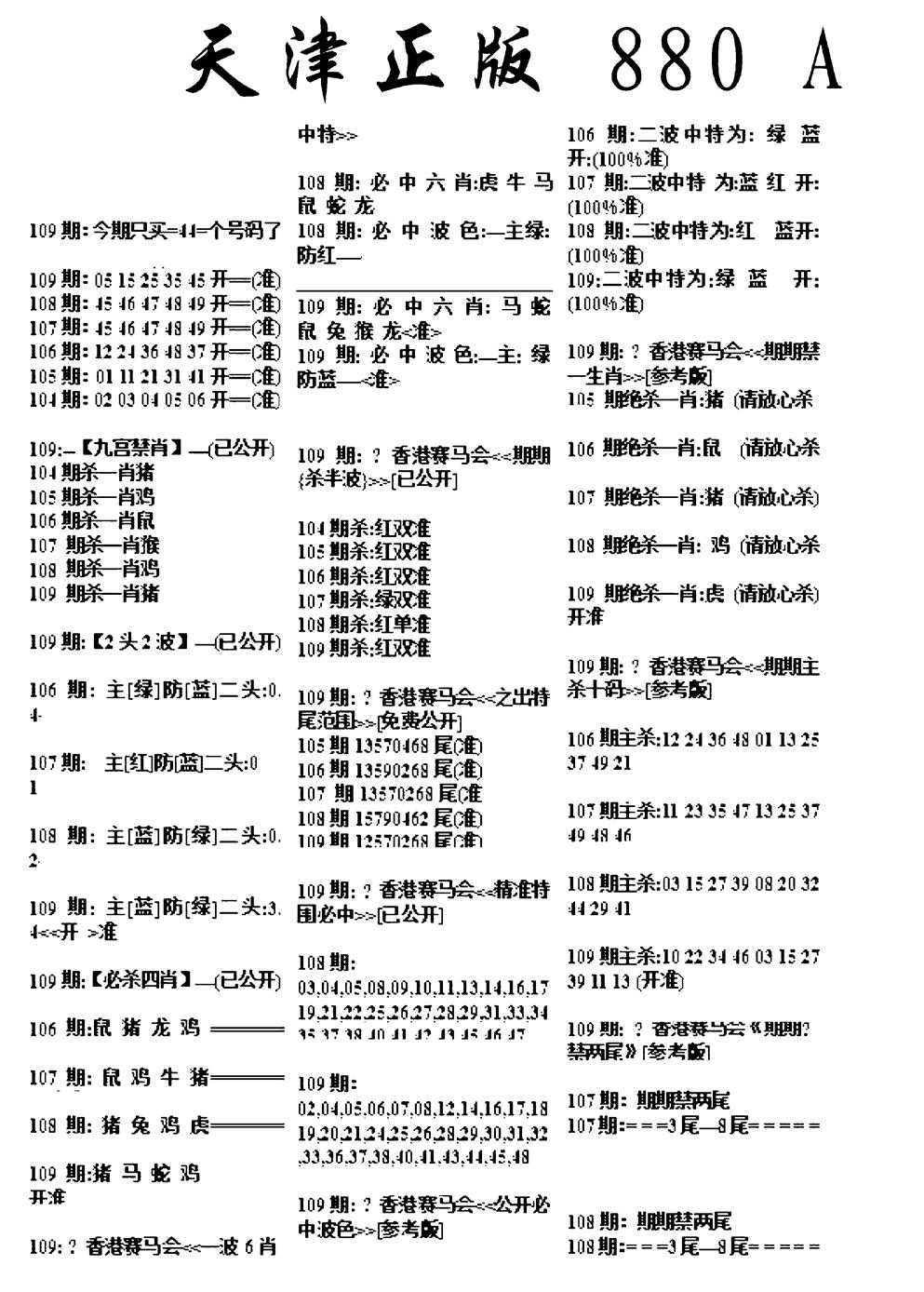 六合彩109期天津正版880A(黑白)