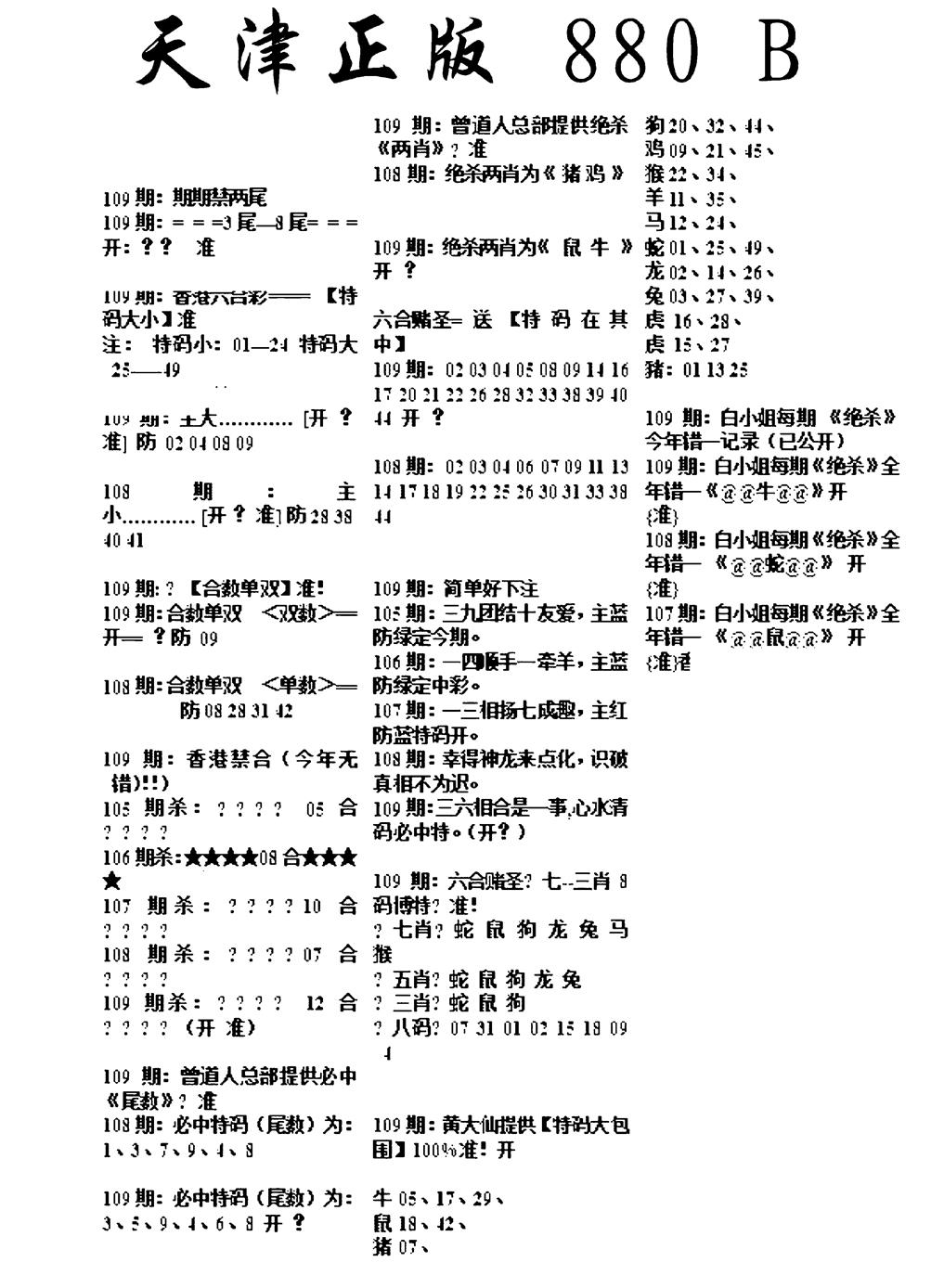 六合彩109期天津正版880B(黑白)