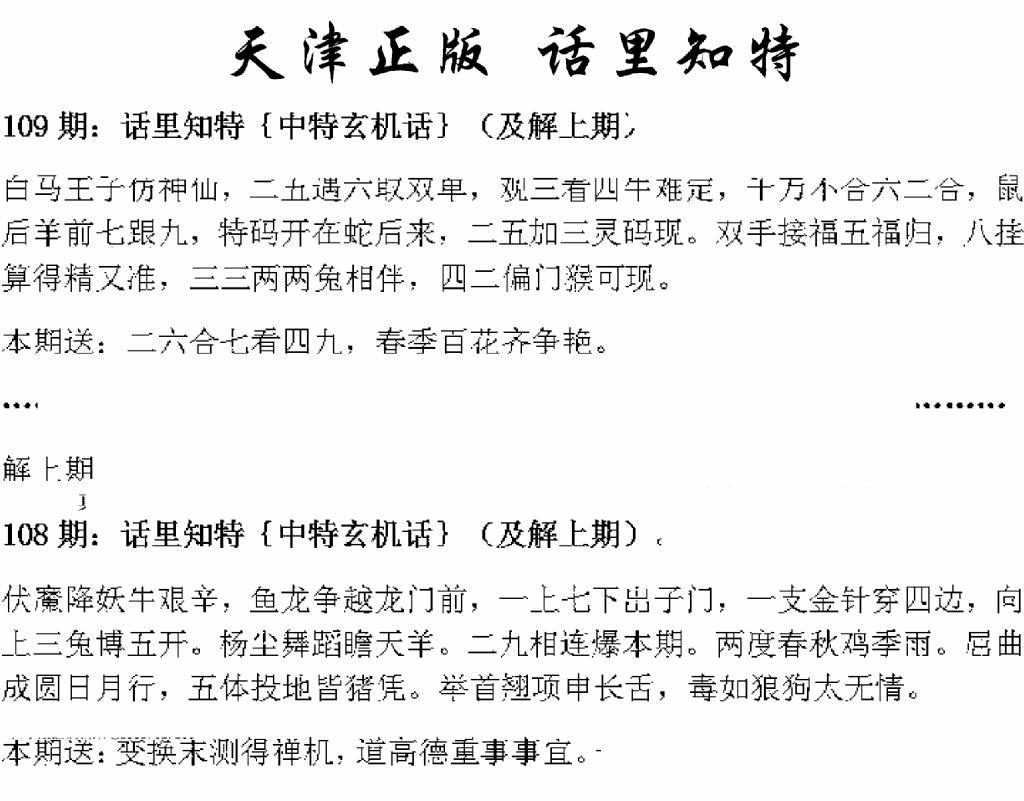 六合彩109期天津正版话里知特(黑白)
