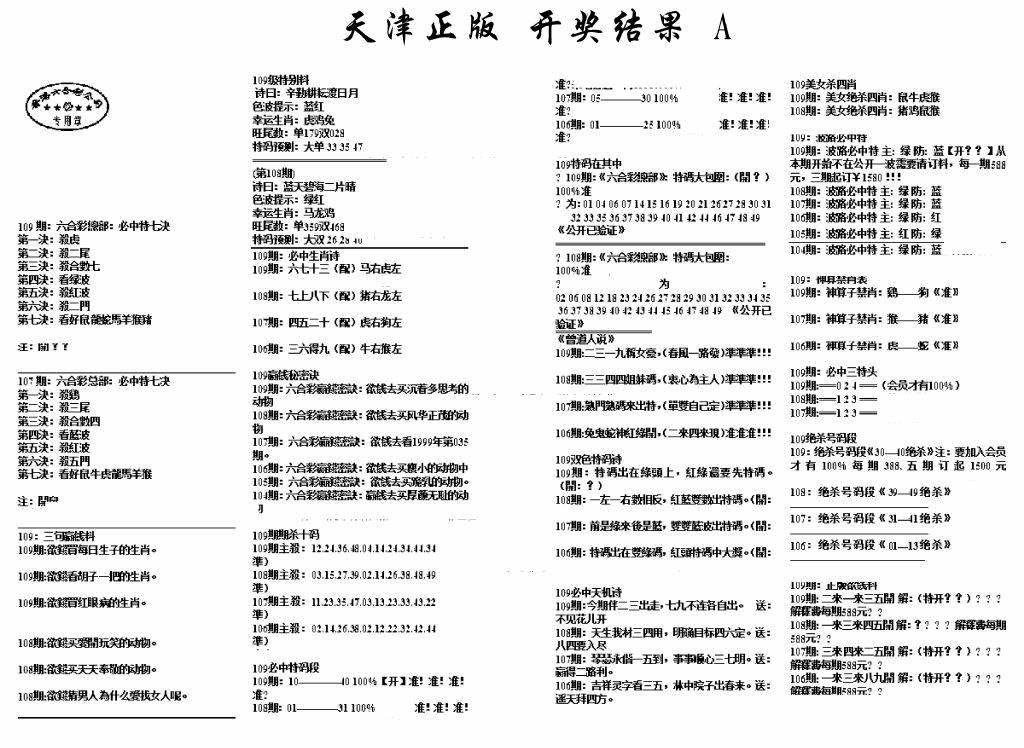 六合彩109期天津正版开奖结果A(黑白)