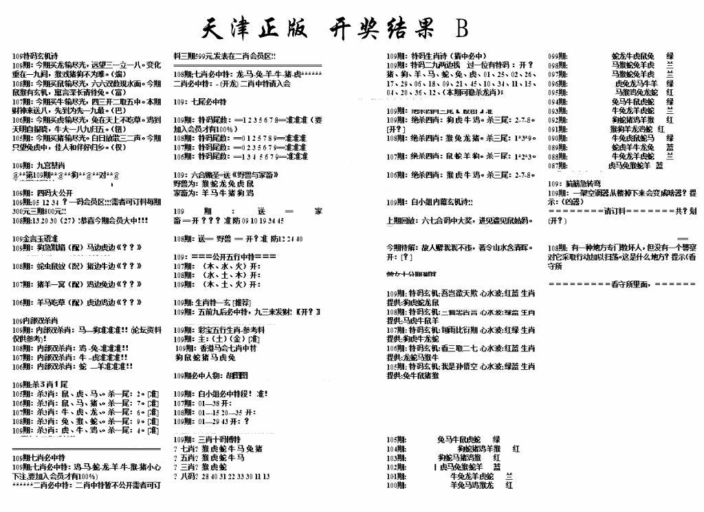 六合彩109期天津正版开奖结果B(黑白)