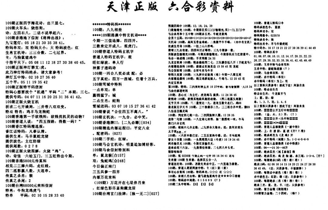 六合彩109期天津正版六合彩资料(黑白)