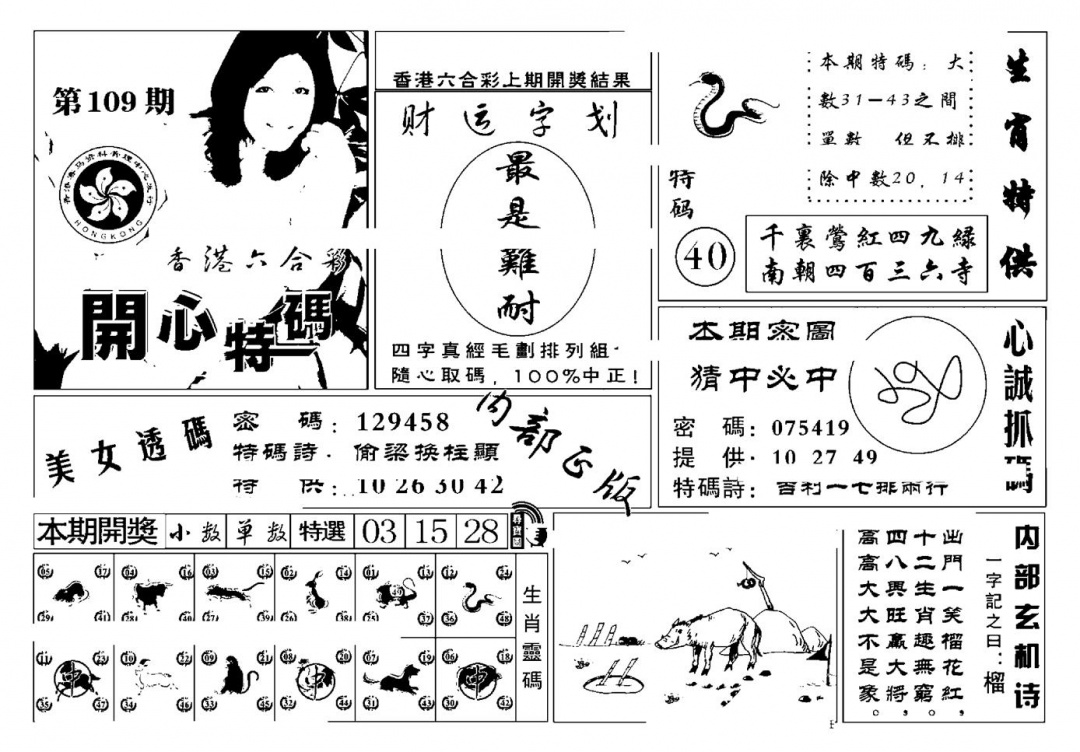 六合彩109期白姐猛料(新图)(黑白)