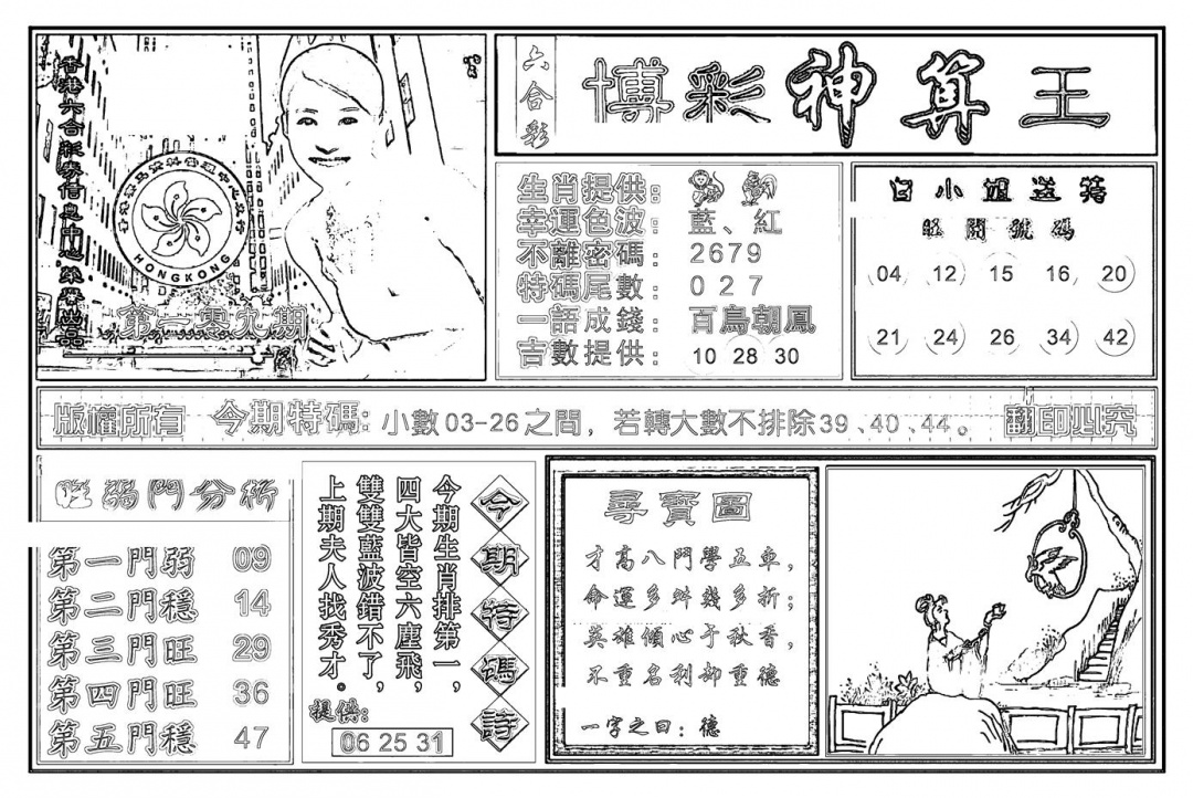 六合彩109期白小姐千算通(新图)(黑白)