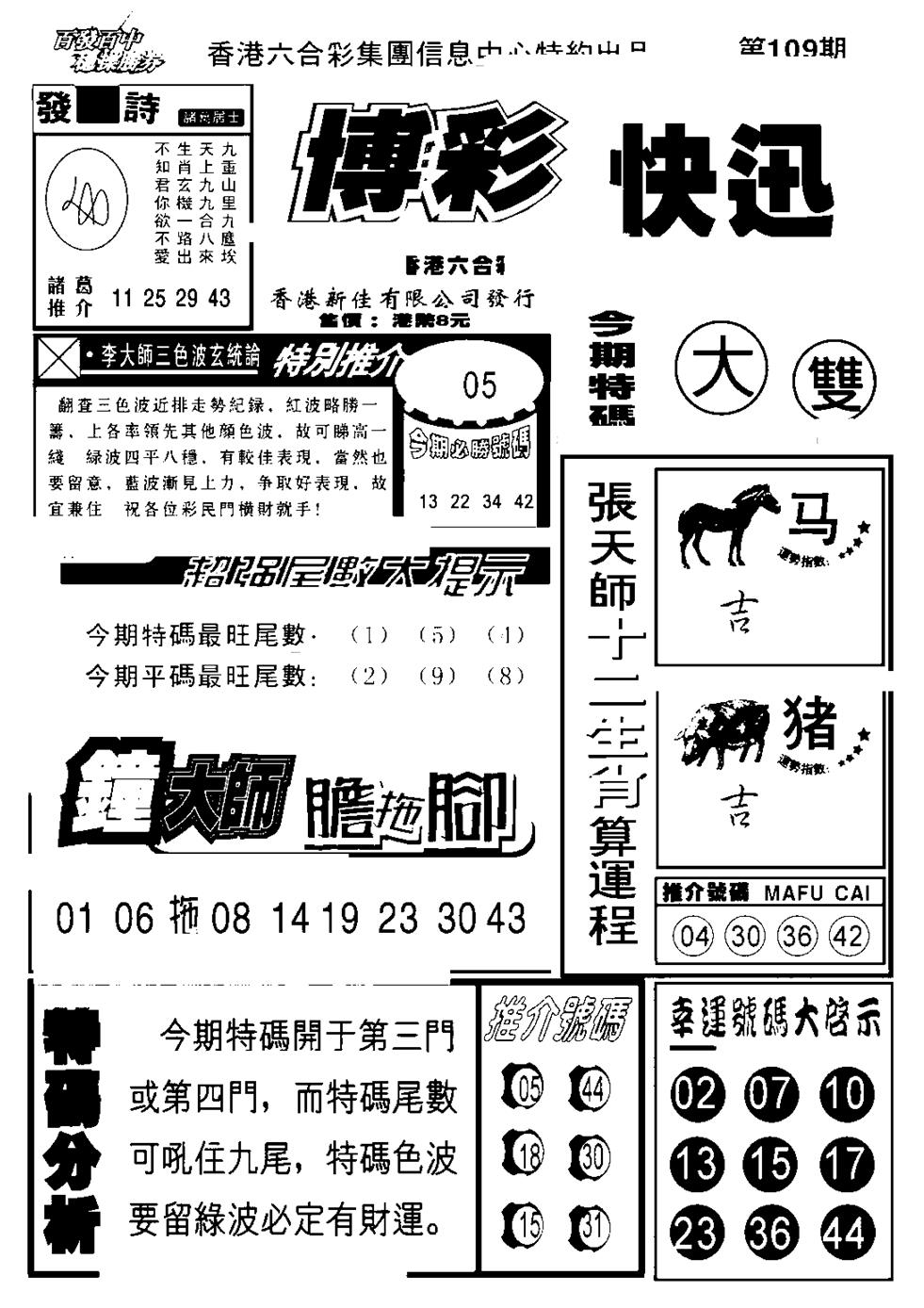 六合彩109期博彩快报(新图)(黑白)