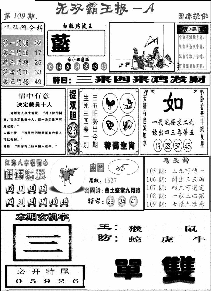 六合彩109期无双霸王报A(新图)(黑白)