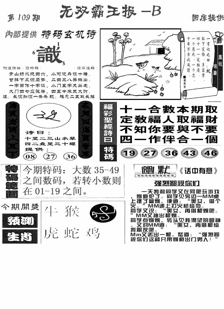 六合彩109期无双霸王报B(新图)(黑白)