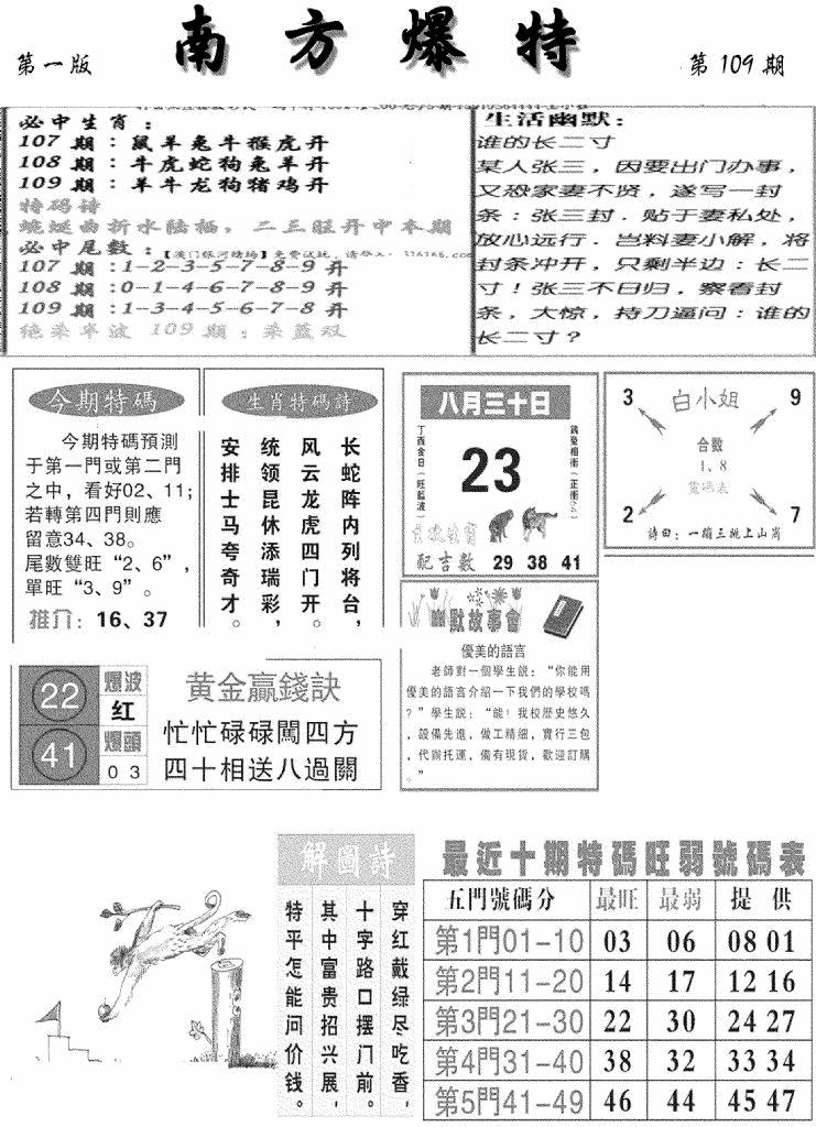 六合彩109期南方爆特A(新图)(黑白)