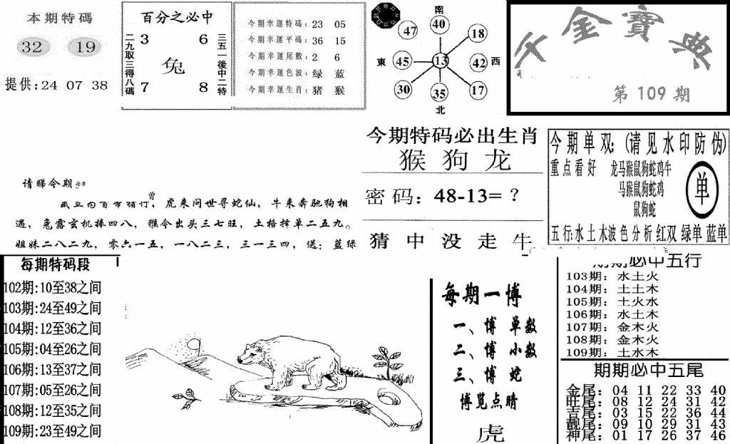 六合彩109期千金宝典(新图)(黑白)