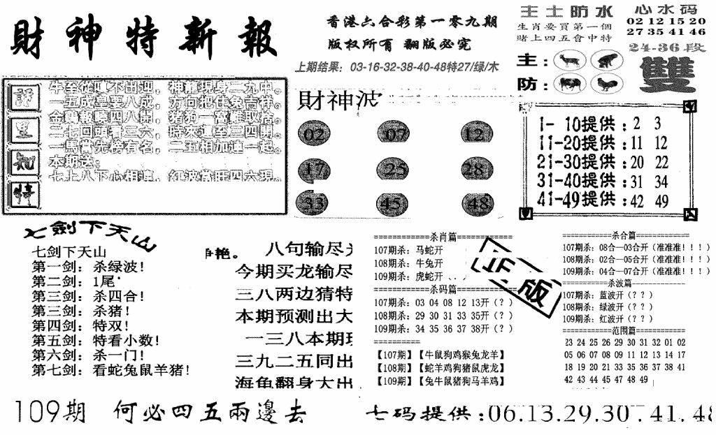 六合彩109期财神特新报(新图)(黑白)