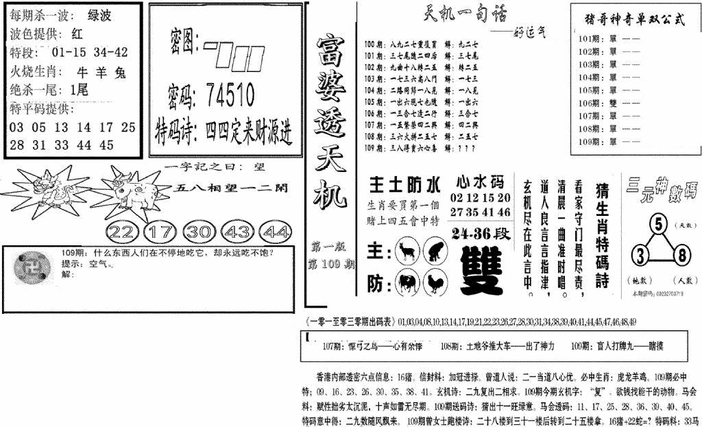 六合彩109期富婆透天机A(新图)(黑白)