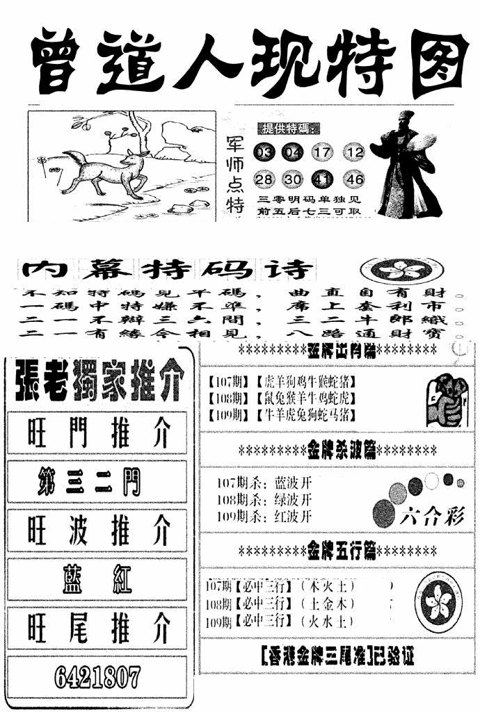 六合彩109期曾道人现特图(新图)(黑白)