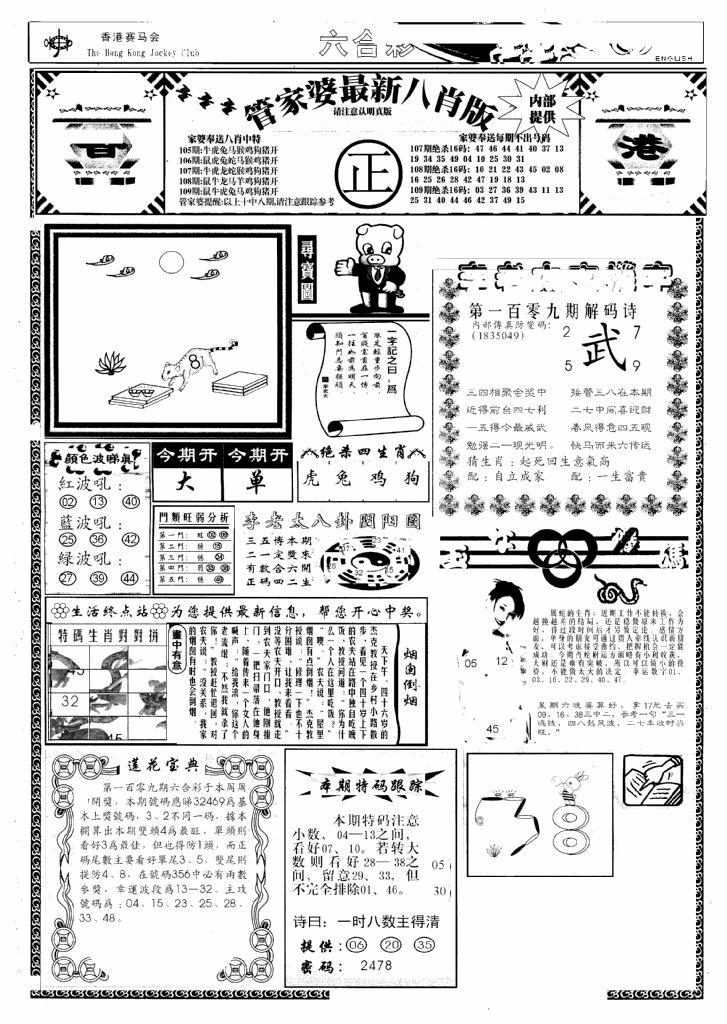 六合彩109期管家婆八肖版(新)(黑白)