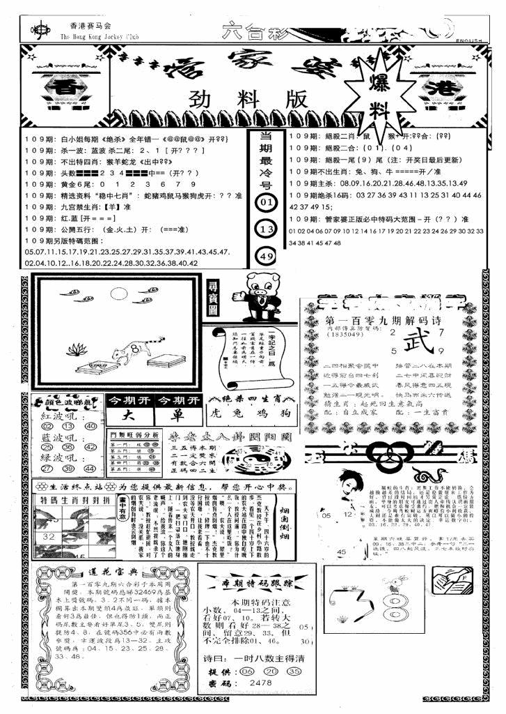 六合彩109期管家婆劲料版(新)(黑白)