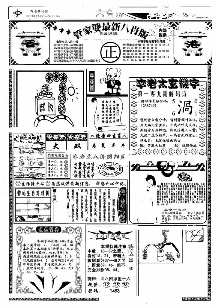 六合彩109期管家婆八肖版(另)(黑白)