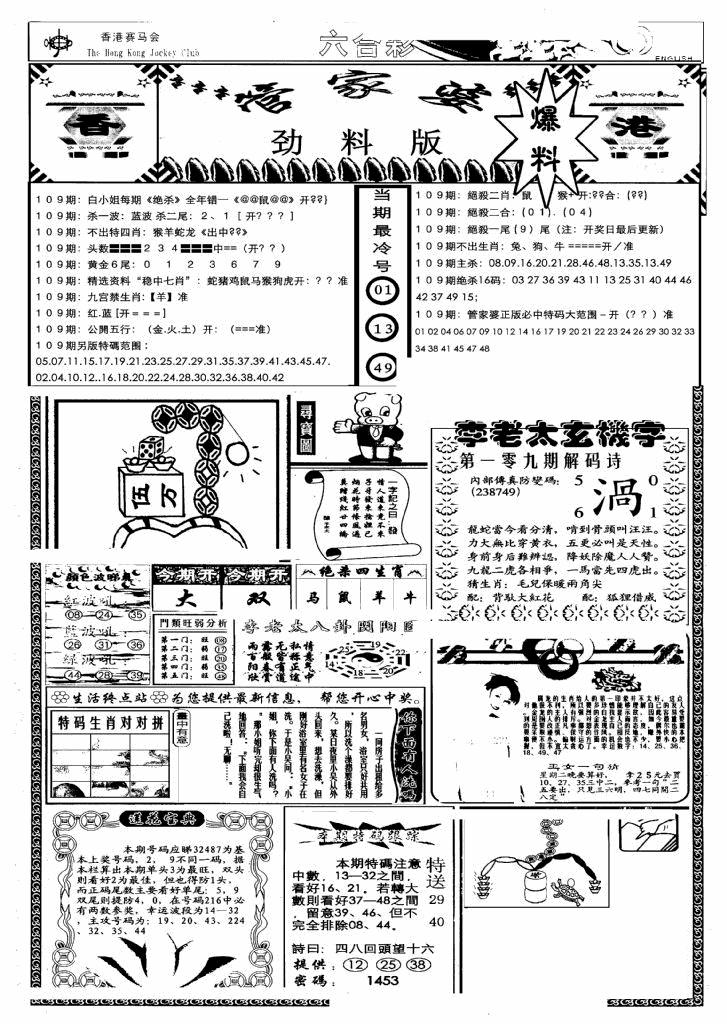 六合彩109期管家婆劲料版(另)(黑白)